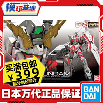 Spot Bandai RG 25 1 144 UNICORN Gundam regular edition UNICORN explosive armor assembly