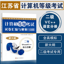 Preparation for Examination 2022 Vc Visual C Computer Grade Examination in Jiangsu Province Test volume compilation and analysis of the new outline of true simulation of the second stage Visu