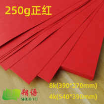 8 Open 4K red cardboard red red red card paper painting decoration wedding gift square 26 36cm