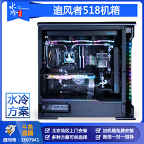 Beijing water-cooled Lao Zhao wind chaser 518 chassis water-cooled program customization Beijing can be installed on-site