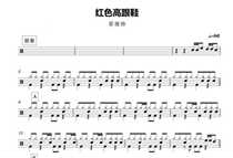 (014) Cai Jianya-Red High heel Shoe Rack Subdrum Jazz Drum Original Drum Music pop music