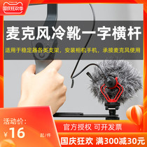 BOYA BOYA microphone bracket cold shoe bracket crossbar rack single frame stabilizer fill light expansion bracket