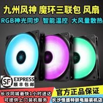 (Shun Feng) Kyushu Fengshen Magic Ring RF120 Magic Shadow CF120 ARGB 12cm Chassis Fan