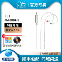 Shanling EL1 2 5 4 4 3 5 Monocrystalline copper balance upgrade line mmcx plug in Xie Lan Tushul Sony GM