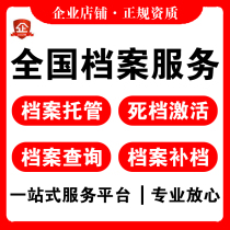 National File query dead file self-examination correspondence online education file activation supplementary file transfer custody talent storage file file