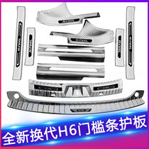 Brand new Harvard H6 threshold strip anti-stepping sticker protection strip 2021 Harvard H6 trunk guard Platinum version modification
