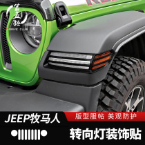 Wrangler wheel eyebrow turn signal decorative stickers are dedicated to 18-21 JL Wrangler modified turn signal protective frame