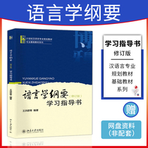 Genuine linguistics syllabus revised edition study guide book Wang Hongjun Undergraduate language professional tutorial Reference counseling study Book Peking University Press with Ye Zhisheng Edition Teaching guide Book Wang Hongjun Undergraduate Language professional tutorial Reference counseling study Book Peking University Press with Ye Zhisheng Edition Teaching Guide Book