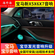 Suitable for BMW new X5X7X6 Baohua Wei Jian sound luminous cover G05G06G07 high and low horn modification