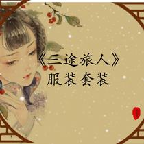 Script three way traveler script kill ancient clothing package format deductive DM custom show picooc