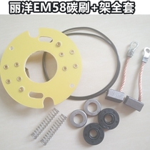 LIYANG LIYANG 12VEM30 40 50 58 Marine electric propeller motor outboard hook carbon brush holder full set