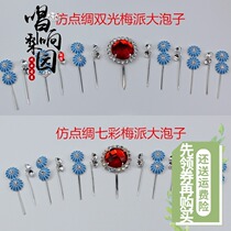 Sing Peking Opera New Opera the lucky purse Tsing Yi hua dan one size point silk pao zi rhinestone double ding mei sent double bubble