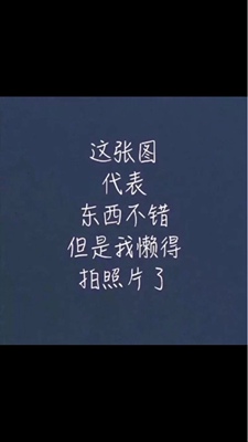 以前一直没有认真评论，浪费了很多积分，现在开始我要好好评论，把所有积分补回来。当你看到这条评论时，说明我不仅没有退货，而且对商品的质量是认可满意的。为了能够凑一百个字我也是很用心了，每次都会把上面几行字复制粘贴，实物评价请看追评或最后几句话！