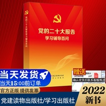 2022 New Book Party's Twentieth National Congress Report Learning Coaching Bai Qian Party Construction Reading Press Learning Publishing House Party's Twentieth National Congress Spiritual Learning Coaching Reading 9787509915165