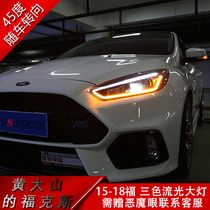 15-18 new Focus modified three-color streamer headlight assembly LED daytime running light running water turn signal lens hernia