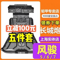 2019 new Great Wall gun Fengjun 7 engine protection plate Picard original car chassis modification special Fengjun 5 6