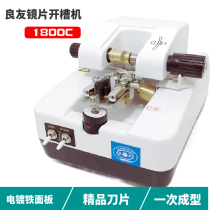 Liangyou lens slotting machine wire drawing machine T-type stainless iron plating panel slotting machine lens slotting instrument 1800C
