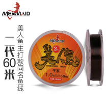 Shanghai mermaid fishing line main line fishing line Sub-line main line group fishing second generation 60 meters