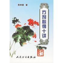 Prescription of Founder ten speaks (2 edition) Jiao Shude book Chinese Medicine Life Xinhua Bookstore is on the map Books Peoples Health Press
