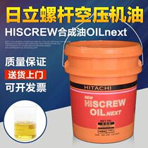 Hitachi screw air compressor oil HITACHI synthetic oil 55173320 HISCREW synthetic oil OILnext