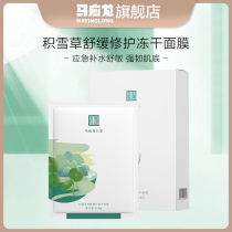 Ma Yinglong Babao Centella asiatica Soothing Repair Red repair freeze-dried mask moisturizing strong barrier men and women