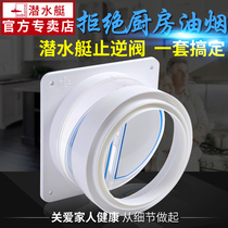 Submarine flue check valve Kitchen special range hood exhaust pipe check valve Smoke valve Universal