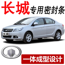 Great Wall Tengyi C30C50 special car whole car sealed sound insulation strip door sealing strip dust and sound insulation strip