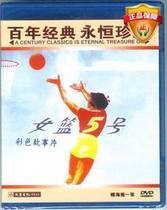 Red cinema classic collection of old movie video CD Womens Basketball No. 5 DVD Disc Liu Qiong Qin Yi