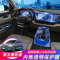 Wuling Capgemini navigation tempered film Interior central control instrument screen glass lifting gear transparent film modification