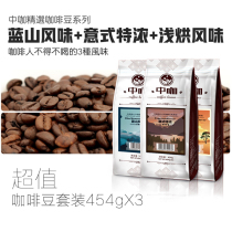 Chinese coffee boutique coffee beans freshly baked can be ground free of charge on behalf of coffee powder spot order link XH