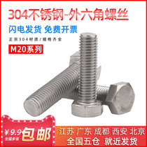 Stainless steel Hexagon screws lengthened full tooth screws outer hexagon bolts M20 * 30 35 40 45 50 55