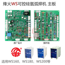 Argon arc welding machine WS120 WS160 WS180 WS200 motherboard integrated board control board Guangzhou