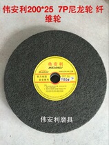 Wei An Lili brand nylon wheel polishing wheel branding wheel fiber polishing wheel Grinding wheel 200*25 7p