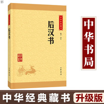  Genuine Book of the Later Han Dynasty China Bookstore(upgraded version of the Chinese Classic collection ) Chen Fang Translation note Original translation note Wenbai comparison Non-abridged books for primary school students edition Extracurricular reading books for primary and secondary school students