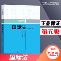 Genuine Spot International Law Fifth Edition Fifth Edition Ma Xiangyuan 21st Century Chinese University Law Series Teaching Materials University Undergraduate Teaching Materials Law Research Basic Theory of International Law