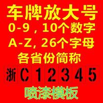 Painting template parking space rear car number galvanized sheet hollow word template spray painting sunscreen truck enlarged license plate number