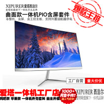 Love Tower 24 Inch Straight Face Curved Surface No Rims Computer All-in-one PIO Case Display Housing with Screen Kit