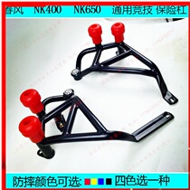 Suitable for spring breeze motorcycle NK400 NK650 bumper competitive bar anti-drop stunt bumper bar