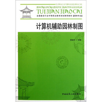 Genuine National Construction Industry Secondary Vocational Education Planning Textbook: Computer-Assisted Garden Mapping