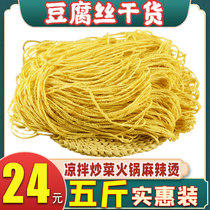 5 kg of tofu silk vegetarian morel silk Dry goods soy products hot pot ingredients Cold dishes Cloud bean silk Soy oil skin Artificial vegetarian food