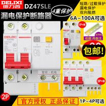 Delixi with leakage protection DZ47LE household 1P circuit breaker 32A leakage protection 2P total 63A air switch 3P4P
