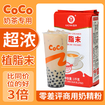 COCO Extra thick Creamer powder Coffee Milk tea shop Gu Ming Shuyi Tea Yan special special C10 commercial creamer powder