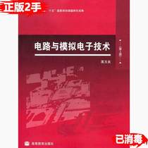 Second-hand genuine old book circuit and analog electronic technology second2 edition Gao Yuliang Higher Education Press