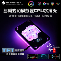 Barrowch AMD AM4 AM3 Ruilong 3 platform color screen CPU water-cooled head FBLTFHA-04N V2