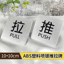 Shopping mall shop sliding door sticker glass door anti-collision safety sign creative personality ABS silver push and pull sign card sticker door sign House sign