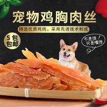 Dog snack special Yi chicken breast screw 400g low salt high calcium healthy hair chicken chicken slice long strip