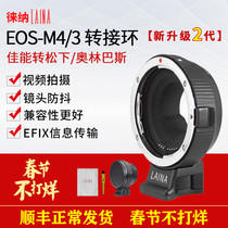 2 generations Lena is suitable for the energy EFS EOS lens to Olympus M4 3 automatic focal rotary ring