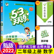 2022 New version of the 53-day training in the second grade of the second grade full set of synchronized training of the Northern Division University 5 3 5 3 3-day training test volume test subject class one lesson one practice thinking training coaching materials