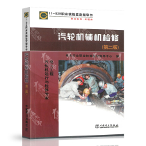 Off-Sale 11-029 Steam Turbine Auxiliary Engine Maintenance (Second Edition) (Electrical Engineering Steam Turbine Operation and Maintenance Major) Vocational Skills Appraisal Guidance Occupational Standards Question Bank China