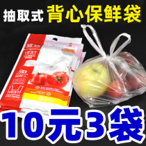 10 yuan 3 bags of vest style fresh-keeping bag extraction food bag household economy big medium and small size plus solid